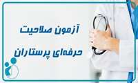 آزمون صلاحیت حرفه‌ای گروه پرستاری، هوشبری و اتاق عمل ۱۸ تیرماه جاری برگزار می‌شود ‌